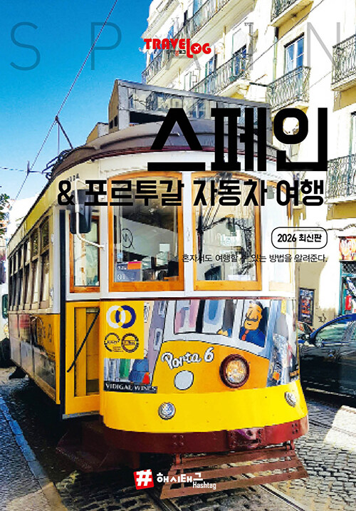 트래블로그 스페인 & 포르투갈 자동차 여행 (2026 최신판)