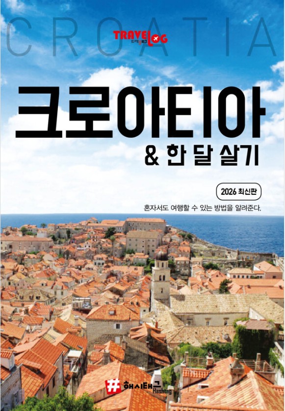 트래블로그 크로아티아 & 한 달 살기 (2026 최신판)