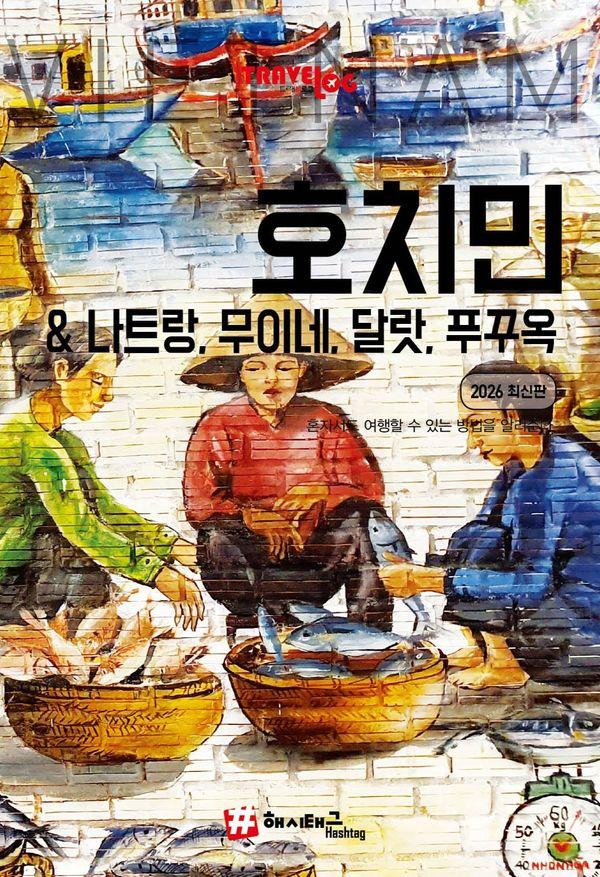 트래블로그 호치민&나트랑,무이네, 달랏, 푸꾸옥 (2026 최신판)