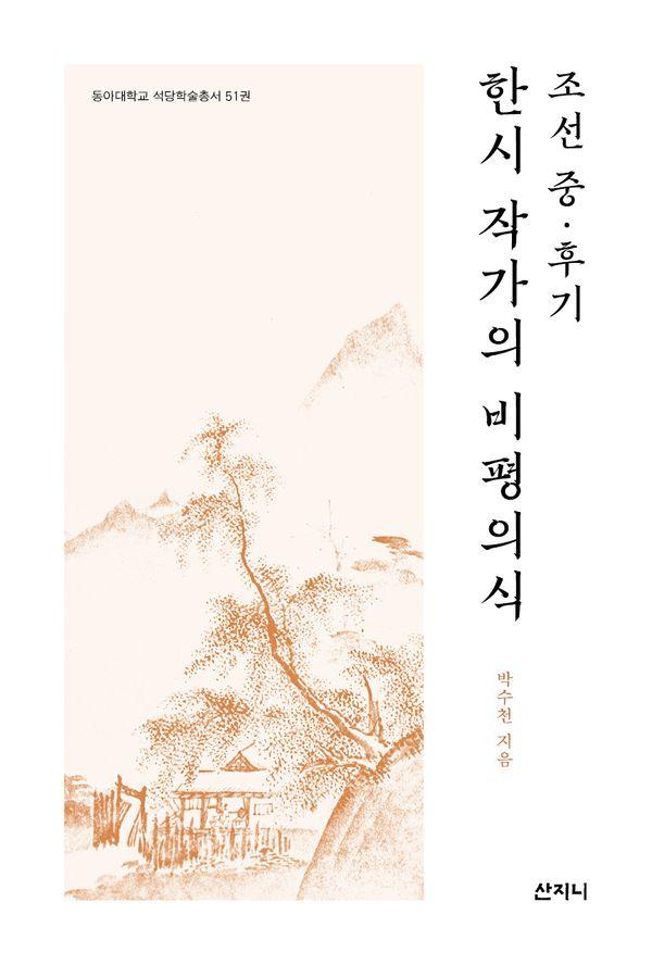 조선 중·후기 한시 작가의 비평의식 - 동아대학교 석당학술총서 51