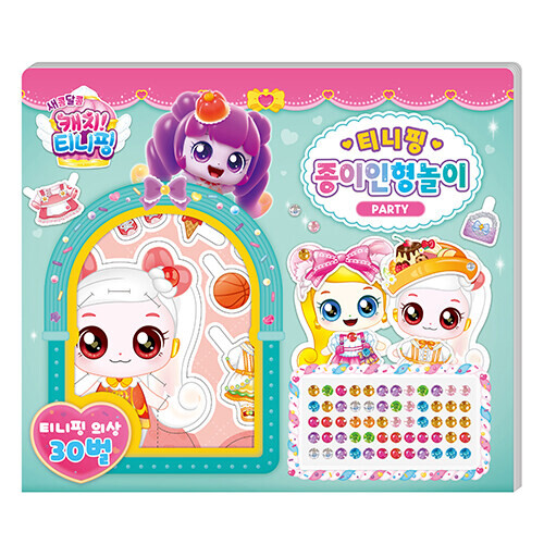 새콤~ 티니핑 시즌4 티니핑 종이인형놀이 파티