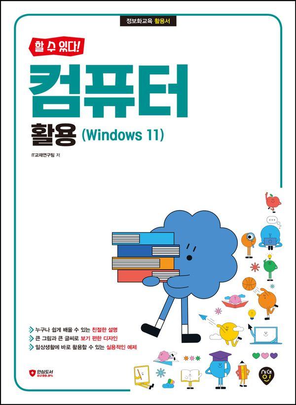 할 수 있다! 컴퓨터 활용 (Windows 11) 검색