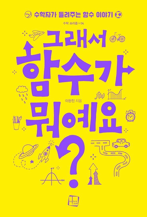 그래서 함수가 뭐예요? : 수학자가 들려주는 함수 이야기 - 수학 프리즘 4
