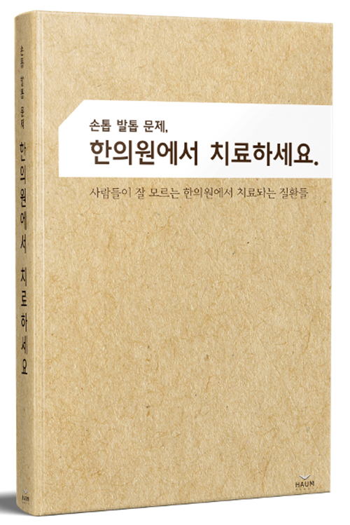 손톱 발톱 문제 한의원에서 치료하세요