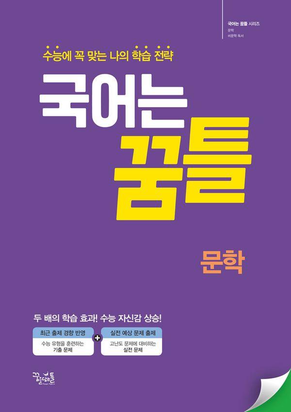 국어는 꿈틀 문학