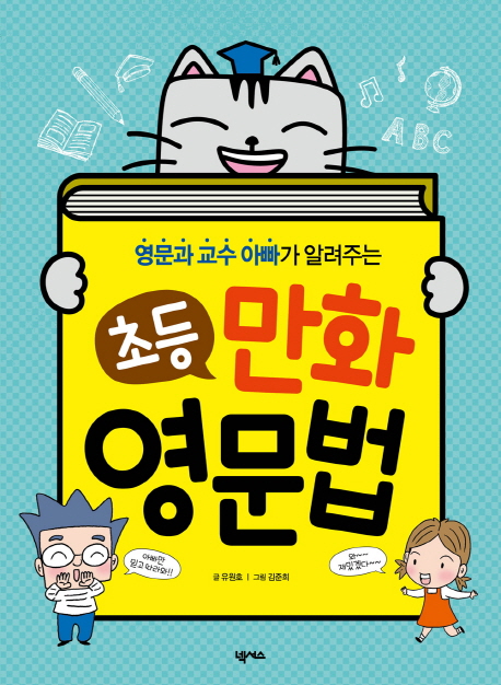 영문과 교수 아빠가 알려주는 초등 만화 영문법