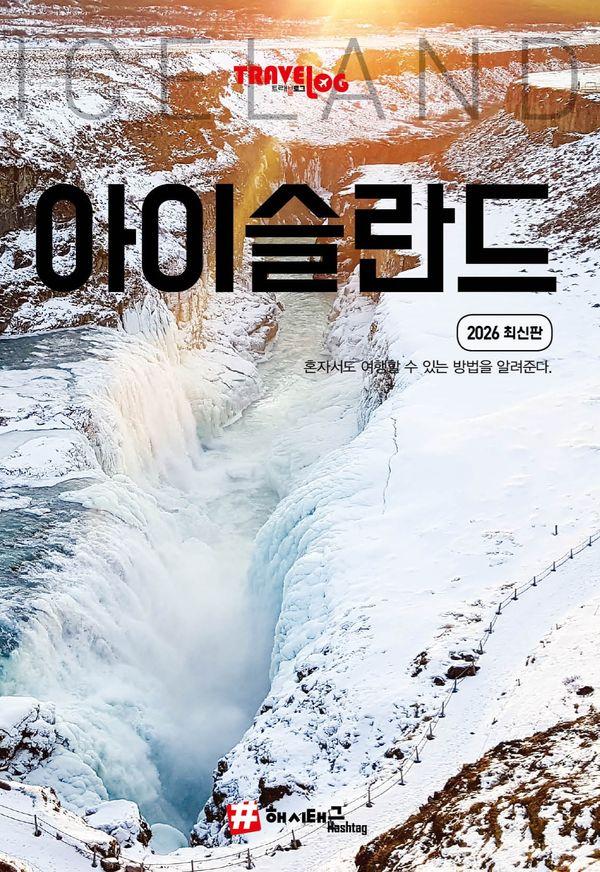 트래블로그 아이슬란드 (2026 최신판)
