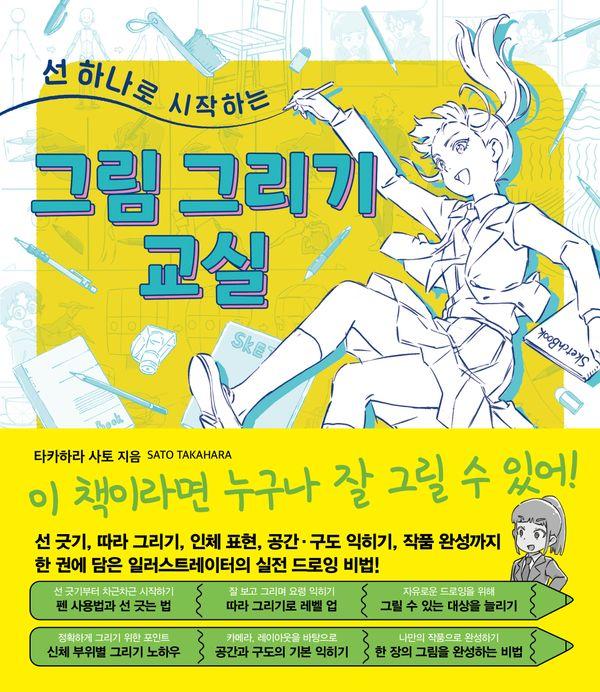 선 하나로 시작하는 그림 그리기 교실