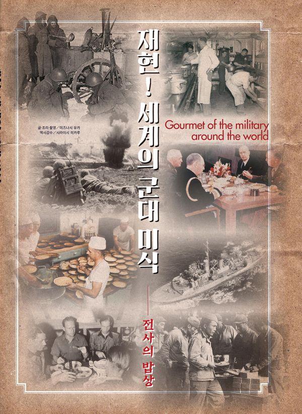 재현! 세계의 군대 미식 : 전사의 밥상