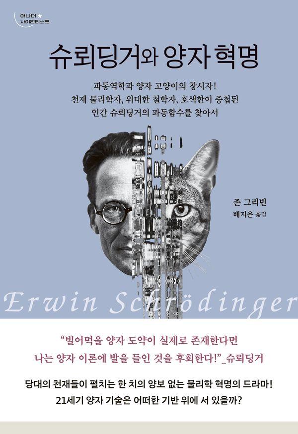 슈뢰딩거와 양자 혁명 - 어나더 사이언티스트