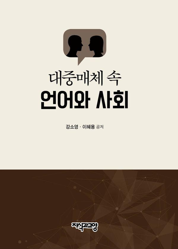 대중매체 속 언어와 사회