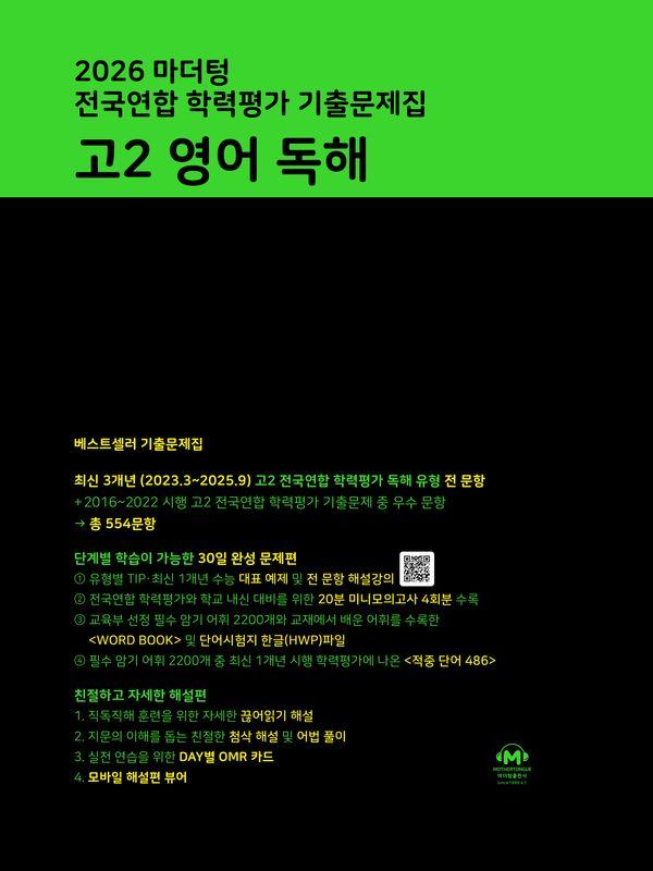 마더텅 전국연합 학력평가 기출문제집 고2 영어 독해 (2026년)