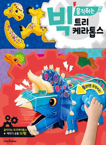 빅 움직이는 트리케라톱스 검색