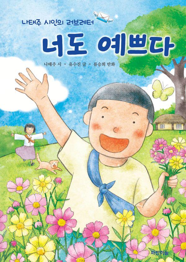 너도 예쁘다 : 나태주 시인의 러브레터