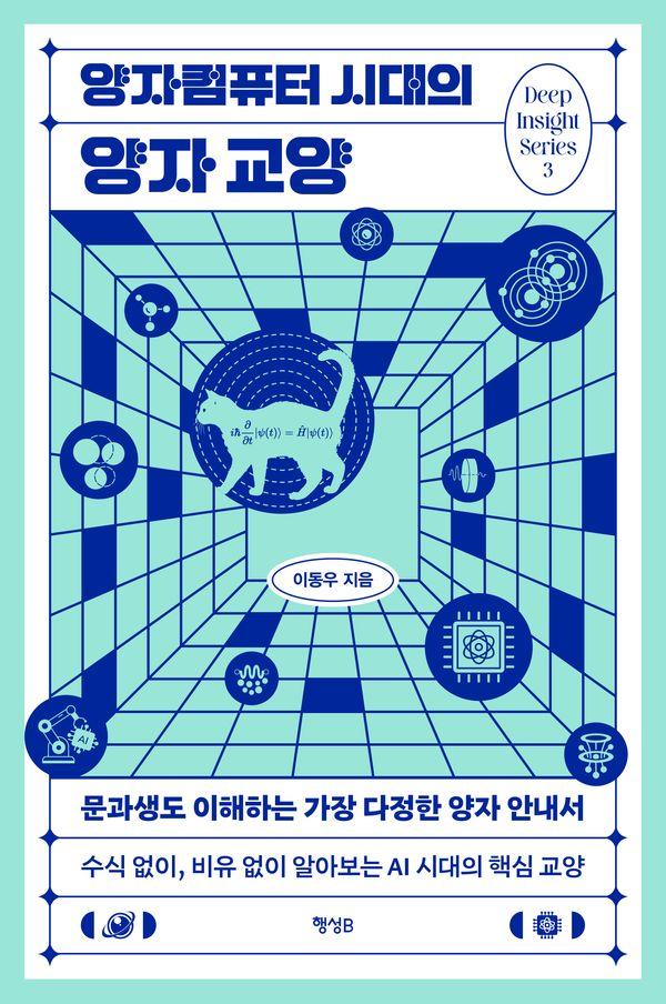 양자컴퓨터 시대의 양자 교양 : 문과생도 이해하는 가장 다정한 양자 안내서 - 딥 인사이트 시리즈 3