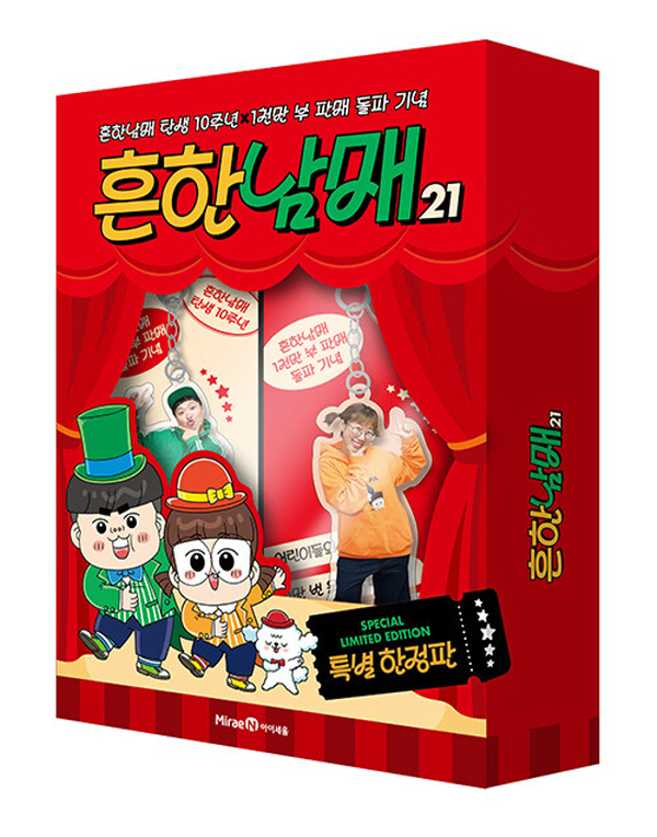 출간 예정) 흔한남매 21 (특별 한정판) : 흔한남매 탄생 10주년X1천만 부 판매 돌파 기념 (양장)