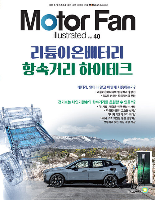 모터 팬(Motor Fan) 리튬이온배터리 항속거리 하이테크 - 모터 팬 일러스트레이티드 40