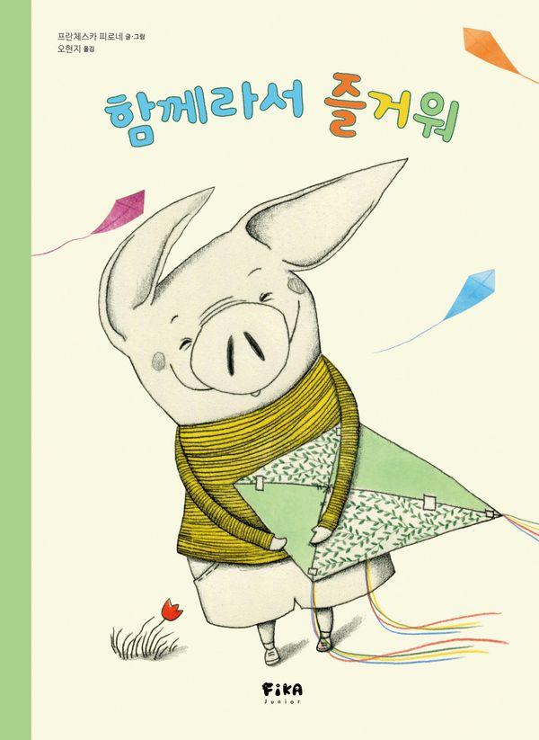 함께라서 즐거워 - 피카 그림책 28 (양장)