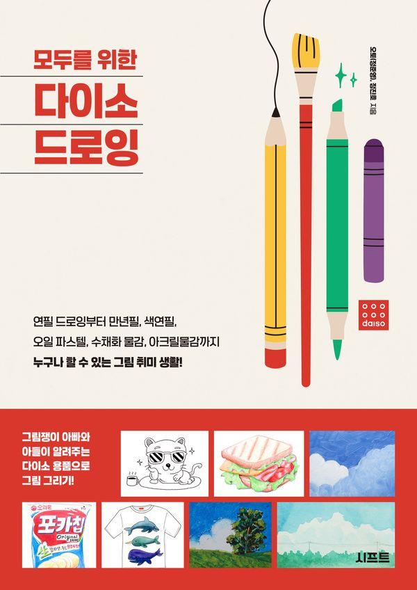 모두를 위한 다이소 드로잉