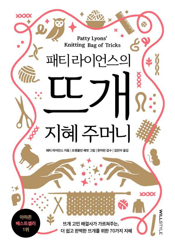 패티 라이언스의 뜨개 지혜 주머니