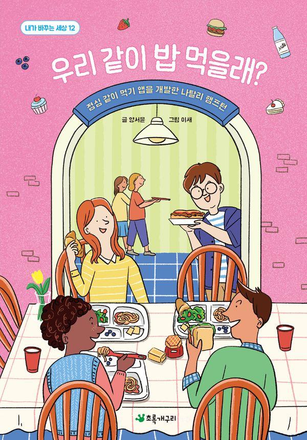 우리 같이 밥 먹을래? : 점심 같이 먹기 앱을 개발한 나탈리 햄프턴 - 내가 바꾸는 세상 12