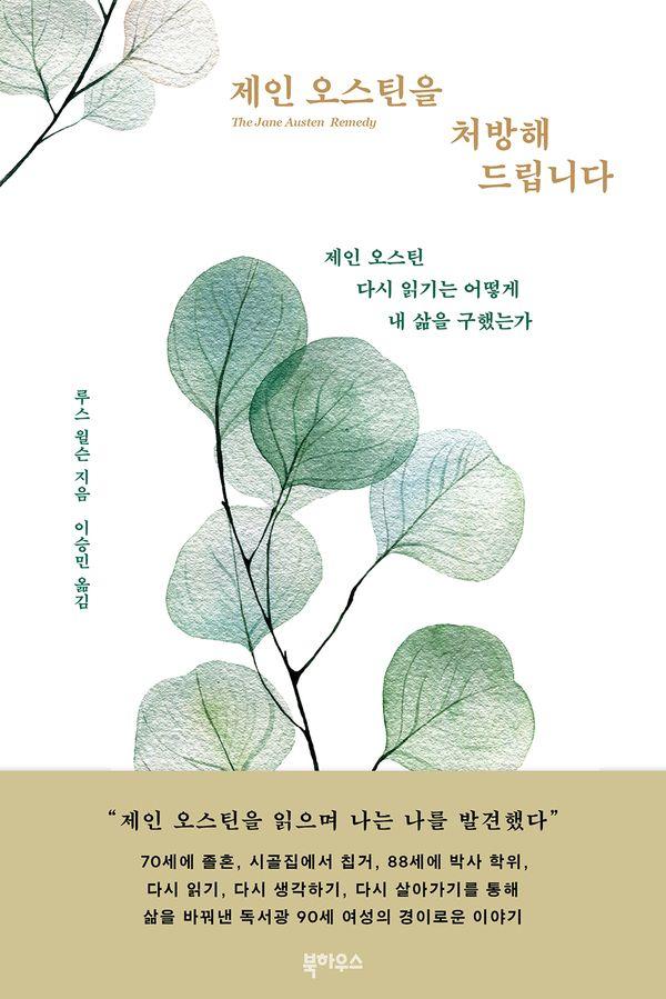 제인 오스틴을 처방해드립니다