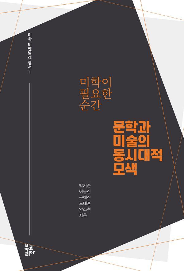 미학이 필요한 순간 : 문학과 미술의 동시대적 모색 - 미학 비엔날레 총서 1