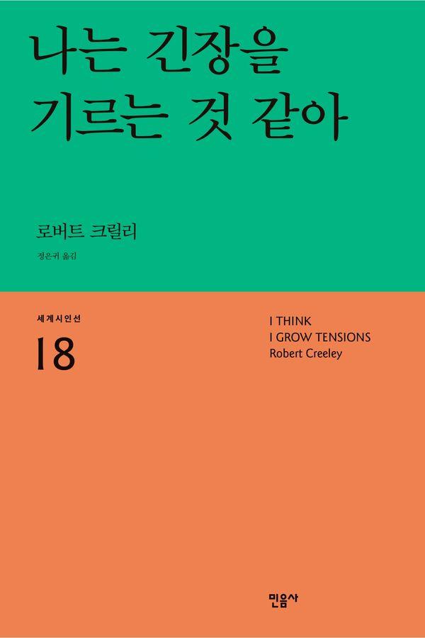 나는 긴장을 기르는 것 같아 - 세계시인선 18