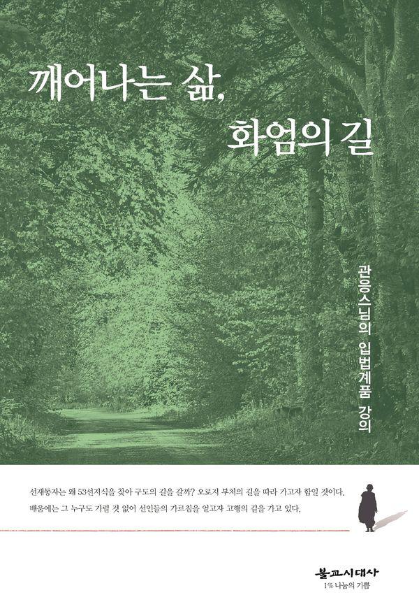 깨어나는 삶, 화엄의 길