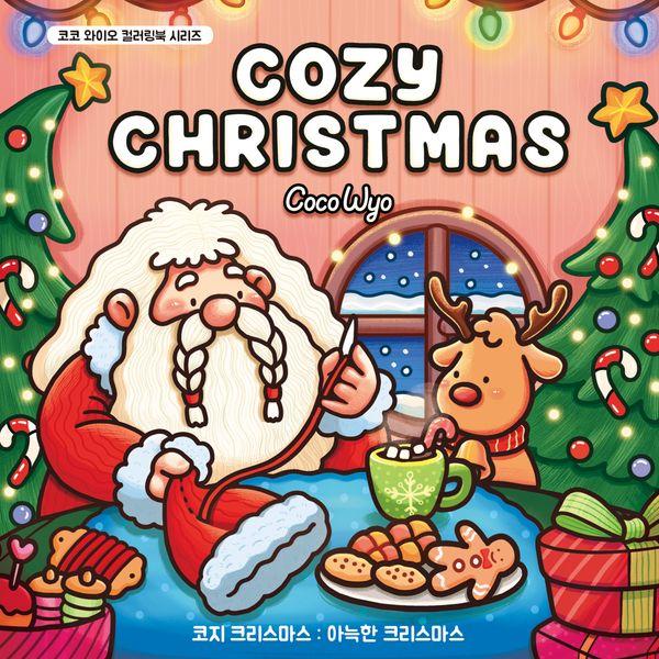 코지 크리스마스 : 아늑한 크리스마스 - 코코 와이오 컬러링북 시리즈