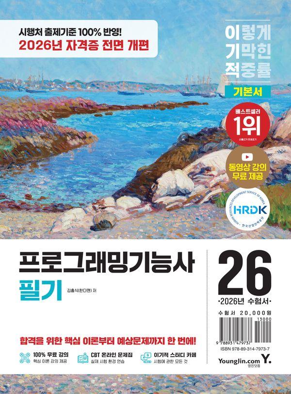 2026 이기적 프로그래밍기능사 필기 기본서