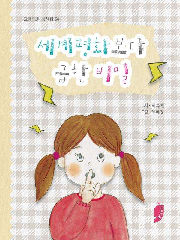 세계평화보다 급한 비밀 - 고래책빵 동시집 64 (양장)