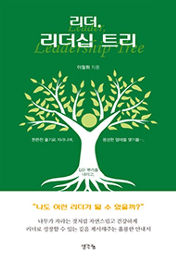 리더, 리더십 트리