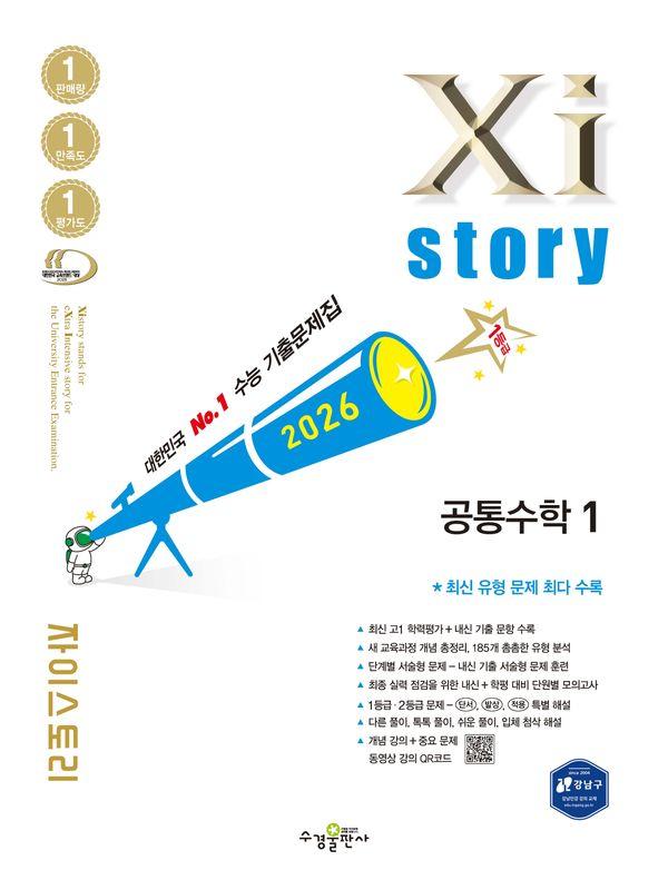 Xistory 자이스토리 공통수학 1 (2026년)