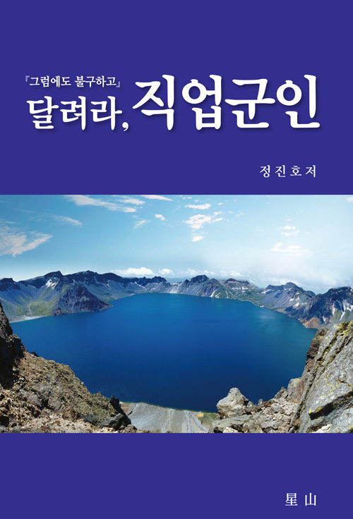달려라, 직업군인 : 그럼에도 불구하고