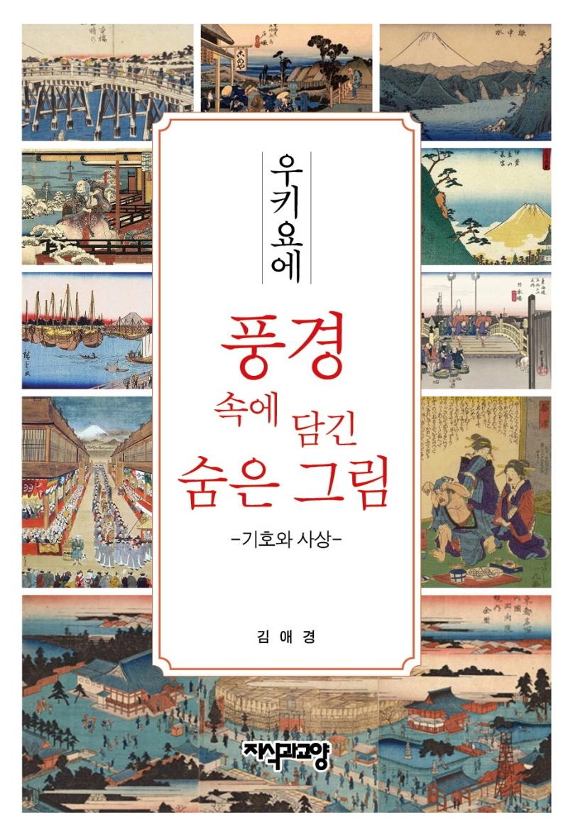 우키요에 풍경 속에 담긴 숨은 그림 - 기호와 사상