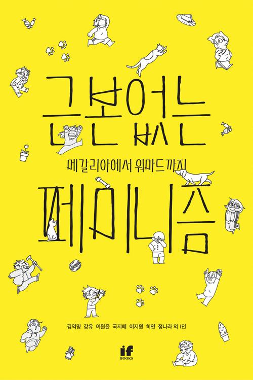 근본없는 페미니즘