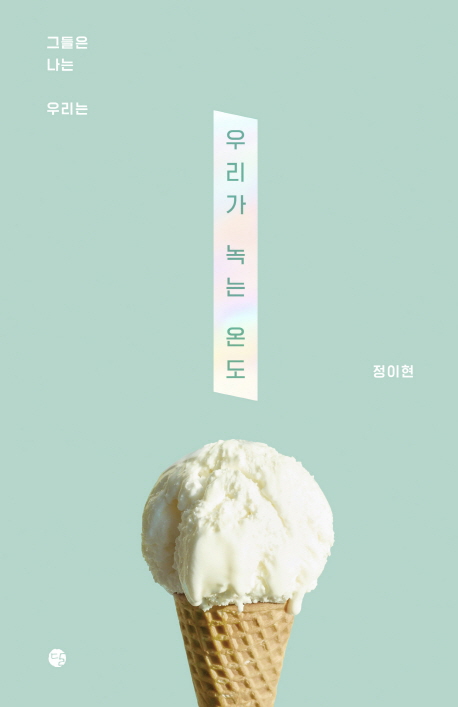 우리가 녹는 온도 그들은 나는 우리는