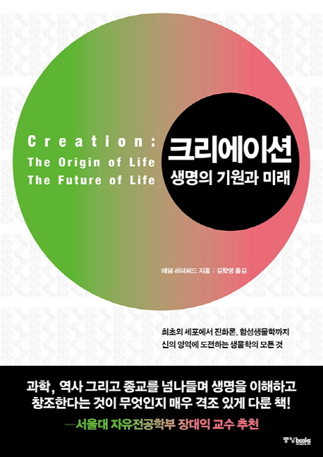 크리에이션 생명의 기원과 미래