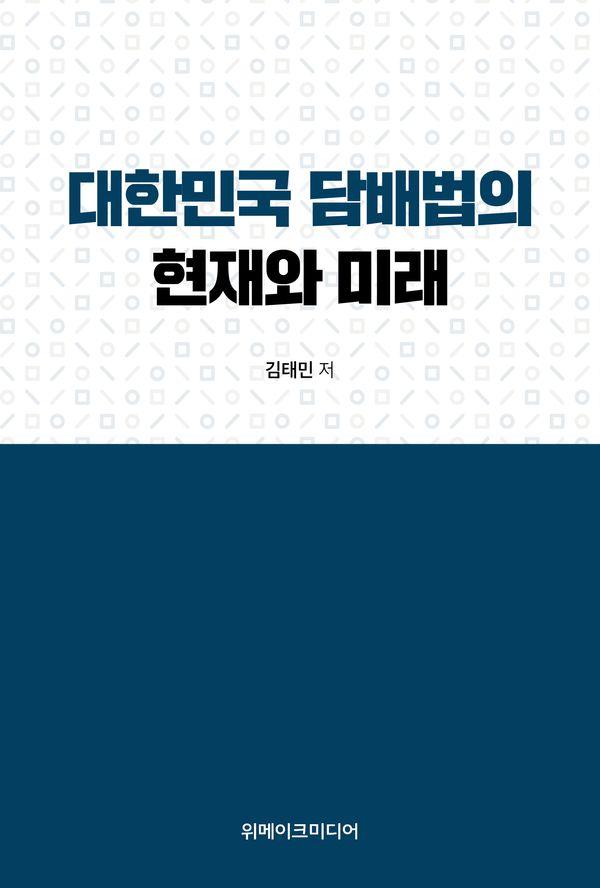 대한민국 담배법의 현재와 미래