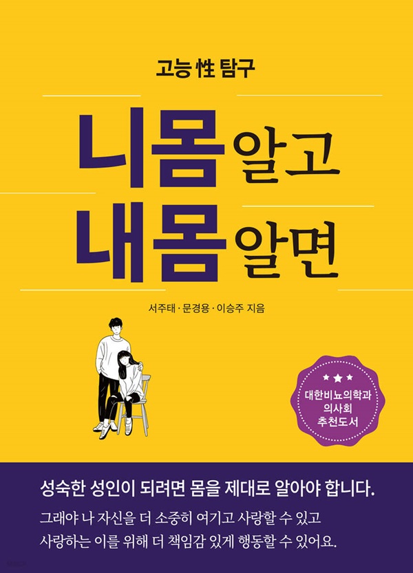 니몸 알고 내몸 알면 : 고능 性 탐구