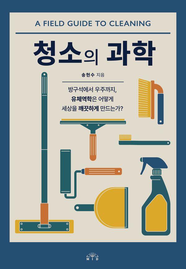 청소의 과학 : 방구석에서 우주까지, 유체역학은 어떻게 세상을 깨끗하게 만드는가?