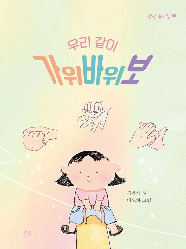 우리 같이 가위바위보 - 상상 동시집 38