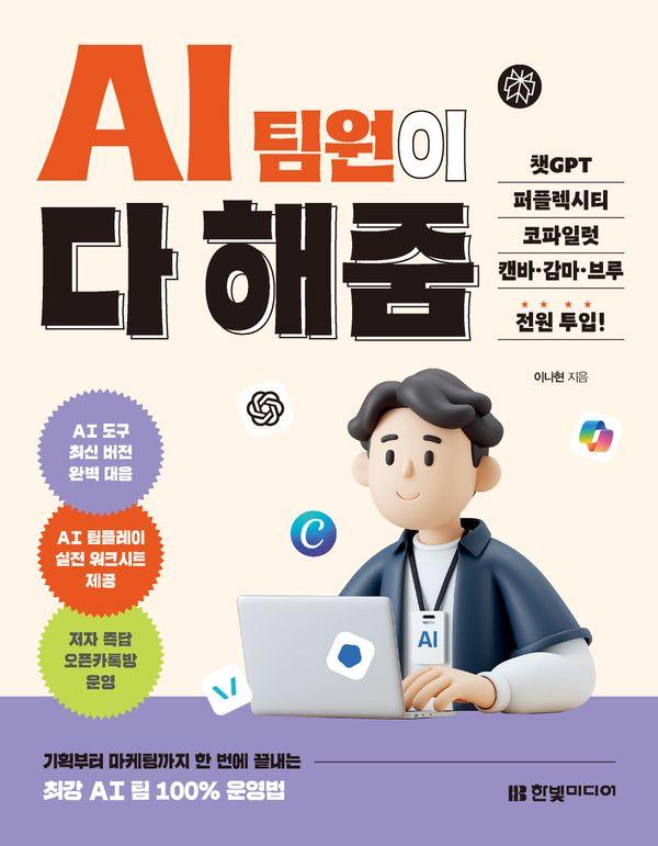 AI 팀원이 다 해줌, 챗GPT, 퍼플렉시티 코파일럿, 캔바, 감마 ,브루 전원 투입!