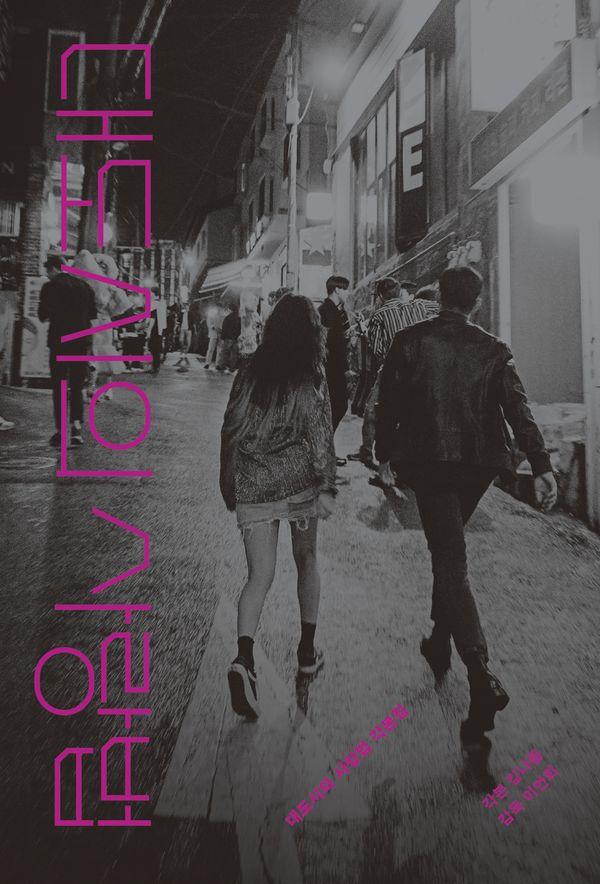 대도시의 사랑법 각본집