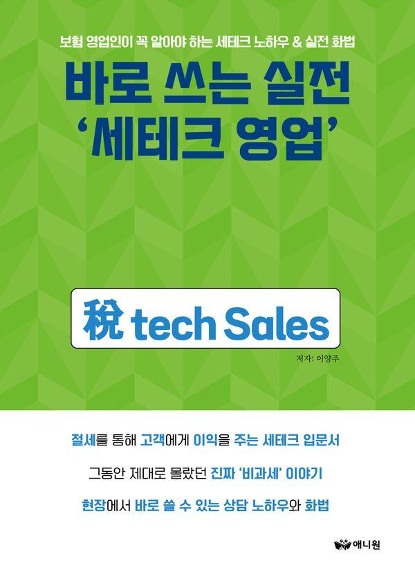 바로 쓰는 실전 세테크 영업