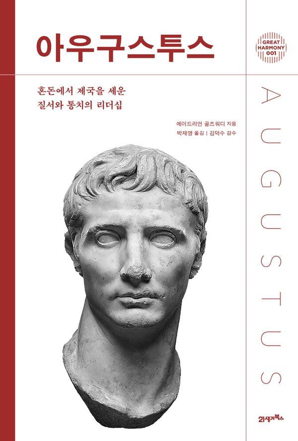 아우구스투스 : 혼돈에서 제국을 세운 질서와 통치의 리더십 - 그레이트 하모니 1 (양장)