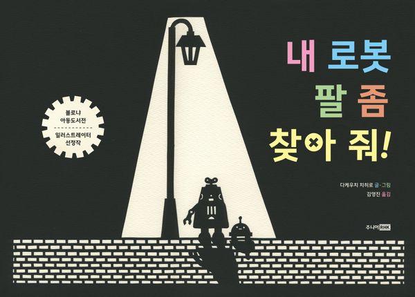 내 로봇 팔 좀 찾아 줘! - 베스트 세계 걸작 그림책 73 (양장)