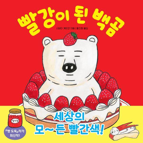 빨강이 된 백곰 - 백곰 시리즈 (양장)