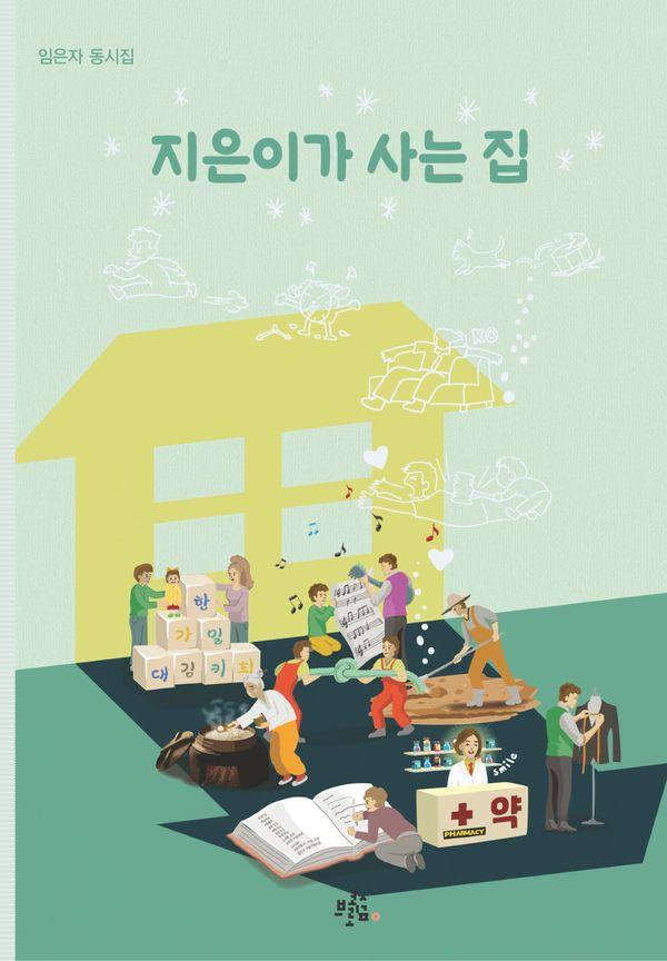 지은이가 사는 집 - 브로콜리숲 동시집 78